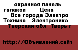 охранная панель галакси 520 › Цена ­ 50 000 - Все города Электро-Техника » Электроника   . Тверская обл.,Тверь г.